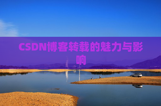 CSDN博客转载的魅力与影响